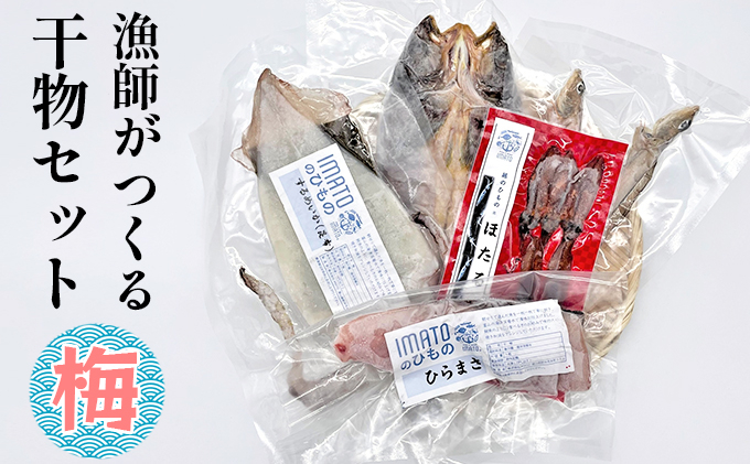 
[№5683-0499]現役漁師が直接つくる富山湾と日本海の干物セット(梅)
