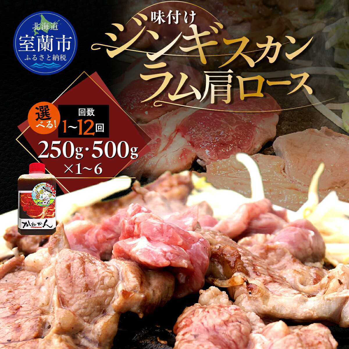 【ふるさと納税】味付けジンギスカン ラム肩ロース セット 選べる容量 250g / 500g パック数 各1 / 2 / 3 / 4 / 6パック 配送回数 1回 / 3回 / 6回 / 12回 ラム肉 羊 羊肉 ジンギスカン タレ 北海道産 カネカン竹内 室蘭市