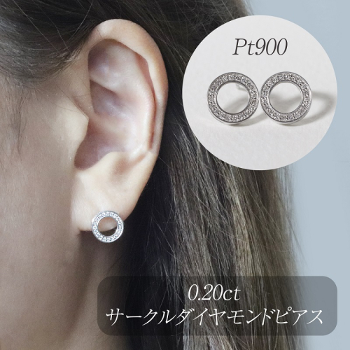 プラチナ　0.20ct　サークルダイヤモンドピアス　BQ-161
