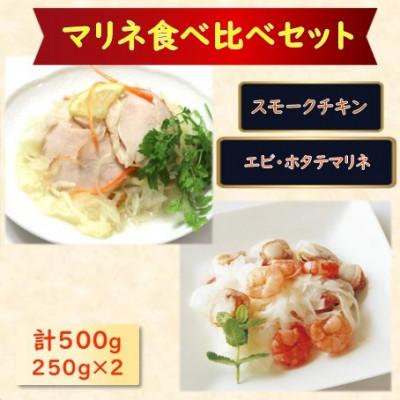 ふるさと納税 長浜市 【マリネ食べ比べセット】チキン×エビ・帆立シーフード 2種×各250g 計500g