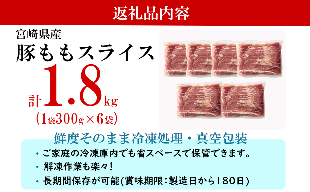 豚肉 もも スライス 豚しゃぶ 小分け 300g×6袋 計1.8kg 真空包装 [甲斐精肉店 宮崎県 美郷町 31as0038] 薄切り 冷しゃぶ うす切り しゃぶしゃぶ モモ 冷凍 宮崎県産 肉 国