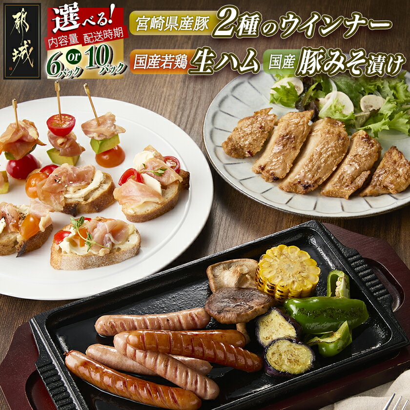 【ふるさと納税】【内容量＆発送時期が選べる！】2種のウインナー＆若鶏生ハム＆豚みそ漬のバラエティセット - 宮崎県産豚ウインナー 国産鶏ハラミ生ハム 国産豚ロースみそ漬け 6パック/10パック 快速便 送料無料 SKU-L901【宮崎県都城市は2年連続ふるさと納税日本一！】