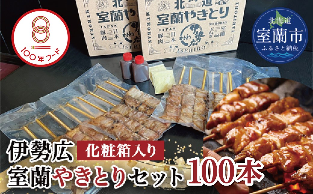 
                  伊勢広 室蘭やきとりセット100本【 ふるさと納税 人気 おすすめ ランキング 北海道 室蘭 やきとり 焼き鳥 100本 セット 豚肉 肉 串 串焼き たれ タレからし おつまみ 酒 大容量 詰合せ 化粧箱入り 贈答用 自宅用  北海道 室蘭市 送料無料 】 MROAN009
                