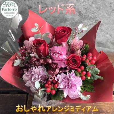 ふるさと納税 北上市 【レッド系】季節のフラワーアレンジメントミディアム