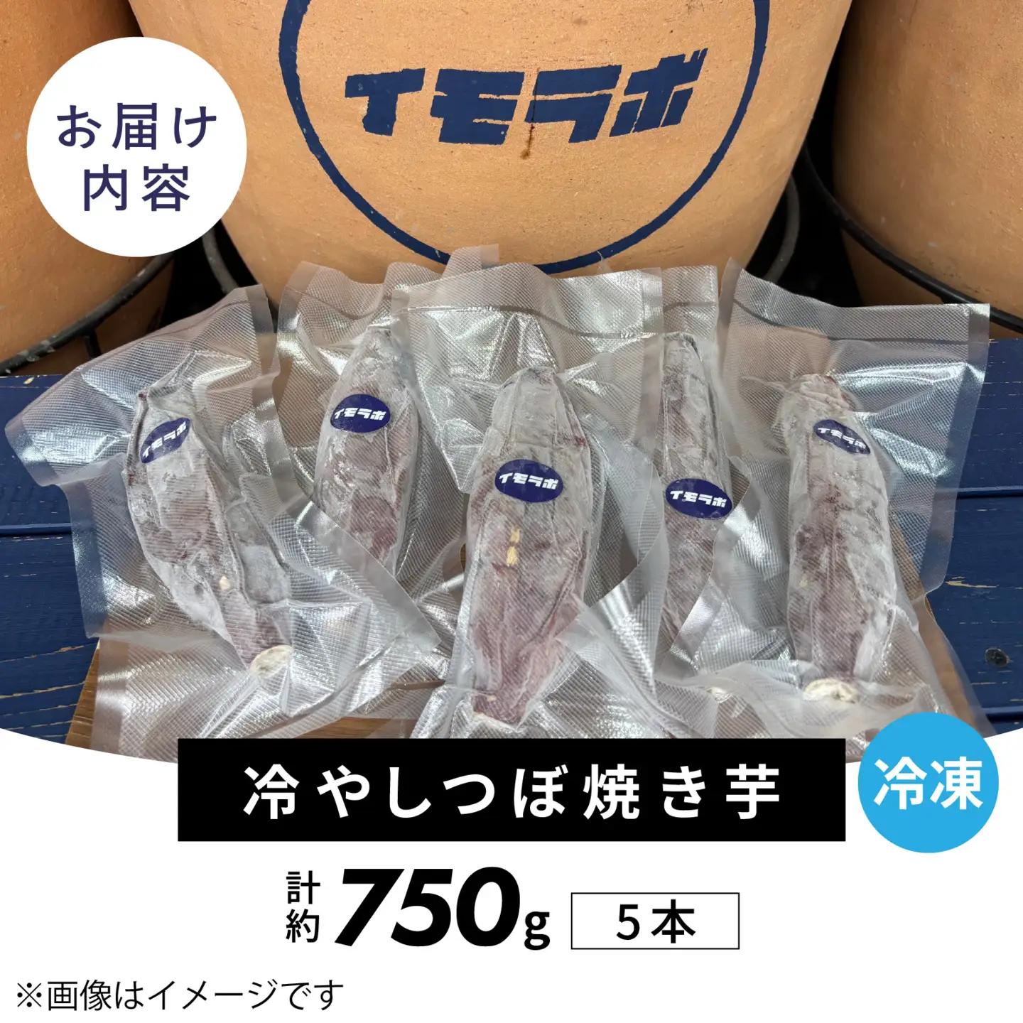 さつまいも 冷やし 壺 焼きいも 5本 約750g  / さつまいも