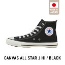 【ふるさと納税】CANVAS ALL STAR J HI BLACK(22.5cm～28.0cm)