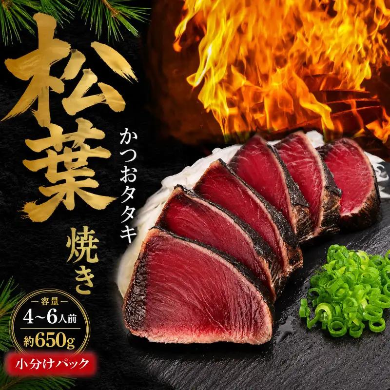 【松葉焼き】 かつおのたたき 650g 小分け かつおのたたき 鰹