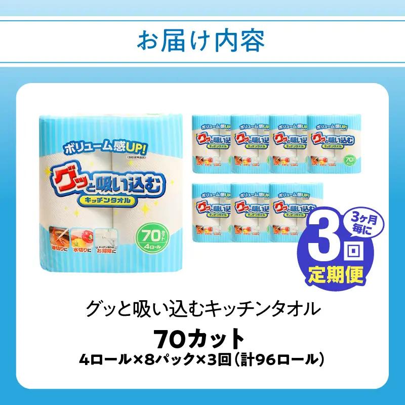【3ヶ月毎に配送】キッチンタオル70カット（4ロール×8パック）3回お届け定期便 T10056
