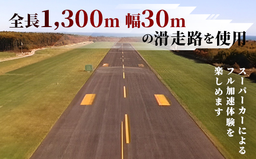 北海道スペースポート(多目的航空公園)におけるフル加速体験 1枚