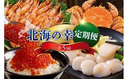 定期便  北海の幸コース 年5回 【er001-010-a】 / いくら えび ホタテ 毛がに 鮭 いくら醤油漬け ボタンエビ 蒸し毛がに 塩鮭 鮭卵 魚卵 魚 魚介 海の幸 海産物 北海道産 国産 北海道 えりも町 冷凍 送料無料