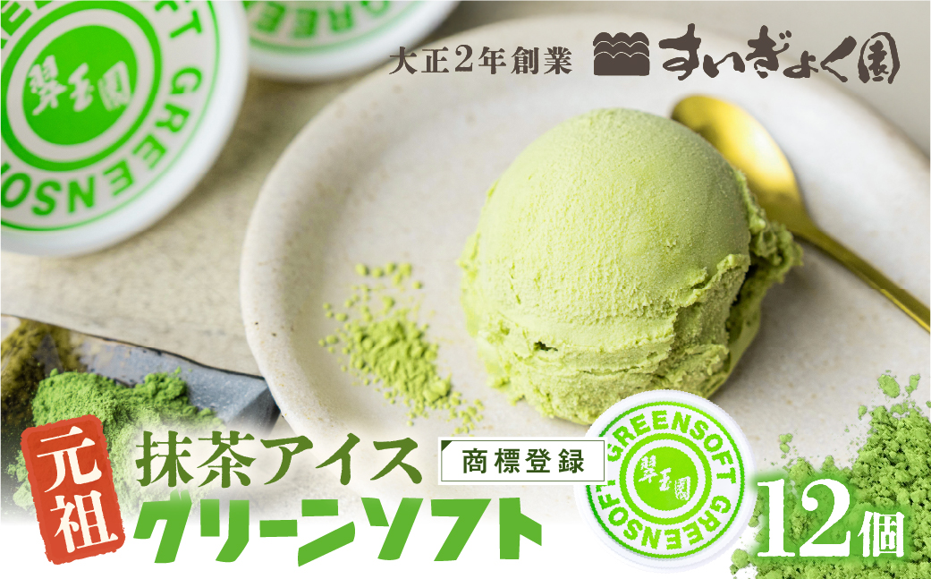 元祖抹茶アイス グリーンソフト 12個入り【すいぎょく園】