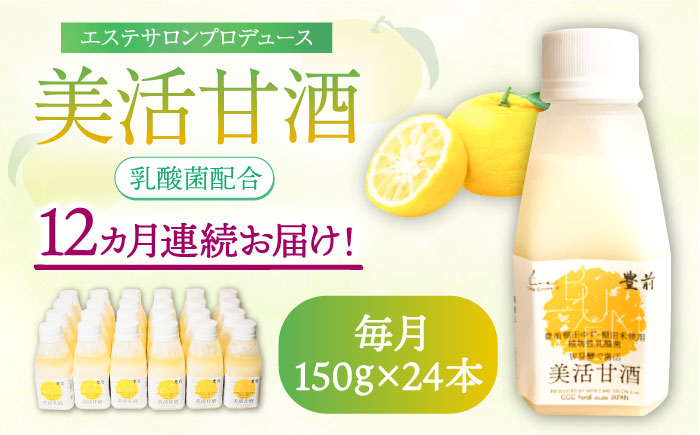 
                  【全12回定期便】美活甘酒 150g×24本《豊前市》【株式会社GGG Forall】[VBJ019] 甘酒 あまざけ 美容 ノンアルコール 甘酒 美容 人気 美味しい 甘酒
                