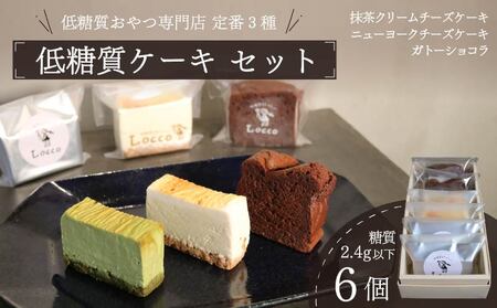 低糖質 糖質 2.4g以下 ケーキ 定番3種 6個セット