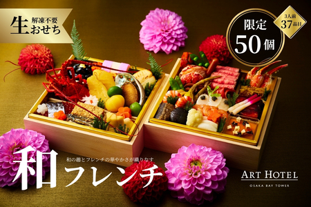 【 京阪百貨店厳選 】アートホテル大阪ベイタワー大阪　/割烹みなと　和洋折衷おせち折箱二段_OS048-0054