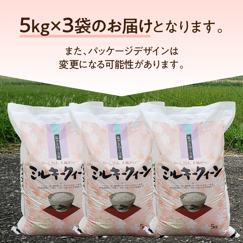 令和7年産 ミルキークイーン 15kg