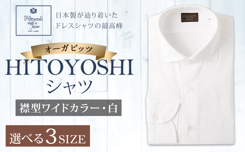 
            「HITOYOSHIシャツ」オーガビッツ 白いワイドカラー 紳士用シャツ 1枚 【選べるM/L/LLサイズ】
          