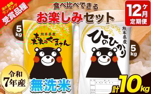 令和7年産 特A受賞品種 【12ヶ月定期便】 無洗米ひのひかり5kg 無洗米森のくまさん5kg 計10kg 食べ比べ厳選お楽しみセット 熊本県産(玉東町産含む） 5kg×2袋 無洗米 精米 玉東町 森くま 10kg《お申込み翌月から出荷》ブランド米
