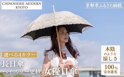 
                  【シノワズリーモダン京都】女優日傘プレミアム ペイズリー更紗オーガンジー刺繍かわず張り長日傘［ 京都 日傘 ブランド 女優日傘 完全遮光 晴雨兼用 おしゃれ 軽量 人気 おすすめ ギフト プレゼント お取り寄せ 通販 送料無料 ふるさと納税 ］
                