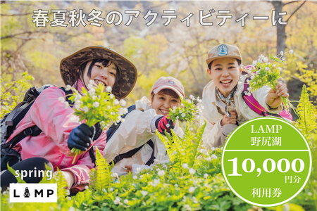 スノーシュー 山菜取り SUPなど春夏秋冬さまざまなアクティビティに使える「LAMP野尻湖」10,000円デジタルクーポン／朝活やYOGAなども楽しめる1万円分利用券【長野県信濃町ふるさと納税】 