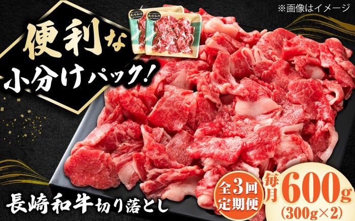 
            【3回定期便】小分けで使いやすい！ 長崎和牛 切り落とし 600g（300g×2）  ロース 小分け 万能 多用途 牛肉 国産 小値賀町 / 有限会社長崎フードサービス [DBL023] 肉 和牛 黒毛和牛 こま切れ 切落し 小間切れ 牛肉 贅沢 切り落とし 3回定期便 3回 定期便 2万円 2万 20000円 以上
          