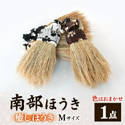 【ふるさと納税】南部箒　癒しほうき　Mサイズ　(色はお任せ)【1156316】