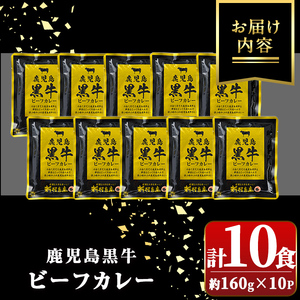 【A91018】鹿児島黒牛ビーフカレー(160g×10P) 鹿児島 国産 黒牛 牛肉 ビーフ レトルトカレー パック ご当地カレー おかず 惣菜 ギフト 贈答【新村畜産】