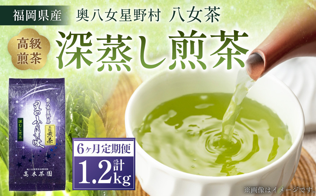 
【6回定期便】奥八女星野村 深蒸し高級煎茶 深蒸し茶 約100g×2袋×6回 計約1.2kg 煎茶 お茶 緑茶 茶葉 深むし茶 八女茶 飲料
