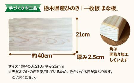 栃木県産ひのき「一枚板 まな板」1枚｜ひのき 檜 ヒノキ 一枚板 キッチン用品 台所用品 天然素材 天然木 国産 木工品 まな板 キッチン アロマ リラックス 栃木県 矢板市