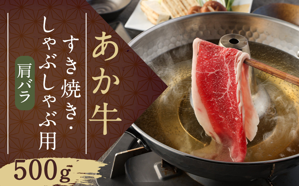 
            あか牛 すき焼き・しゃぶしゃぶ用 スライス (肩バラ) 500g GI 牛肉
          
