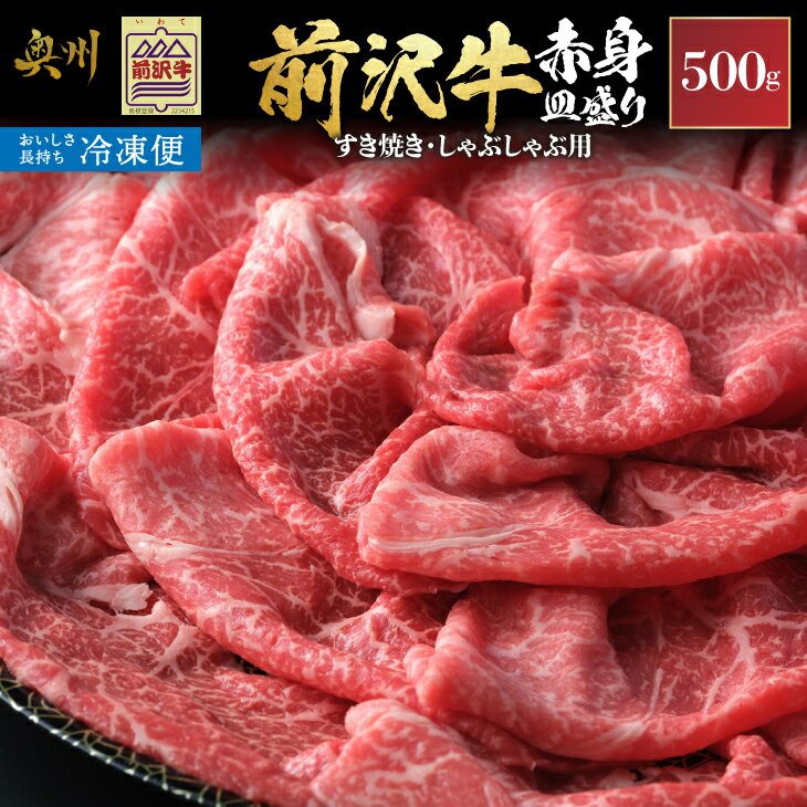 【ふるさと納税】【冷凍】前沢牛 赤身皿盛り すきやき・しゃぶしゃぶ用(500g) 柔らかいのにさっぱりした赤身 モモ肉 赤身部位 皿盛り しゃぶしゃぶ すき焼き 鍋 ブランド牛 国産牛 牛肉 ビーフ 肉 国産 冷凍 極上品 ご褒美 お祝い ギフト 贈答 [U0202]