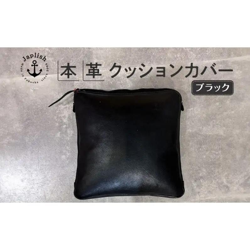 エイジングを楽しむ上質レザークッション【ブラック】 博多革工房 Japlish ジャプリッシュ
