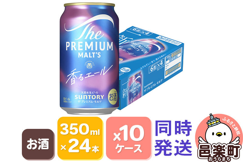 サントリー・ザ・プレミアムモルツ〈香るエール〉350ml×24本入り×10ケース （同時発送） ビール プレモル [お酒 ビール 缶 プレモル 群馬県]