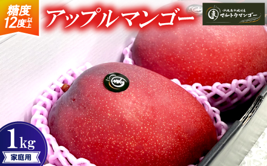 【2026年6月下旬から順次発送】マルトウマンゴーの家庭用アップルマンゴー1kg【配送不可地域：離島】