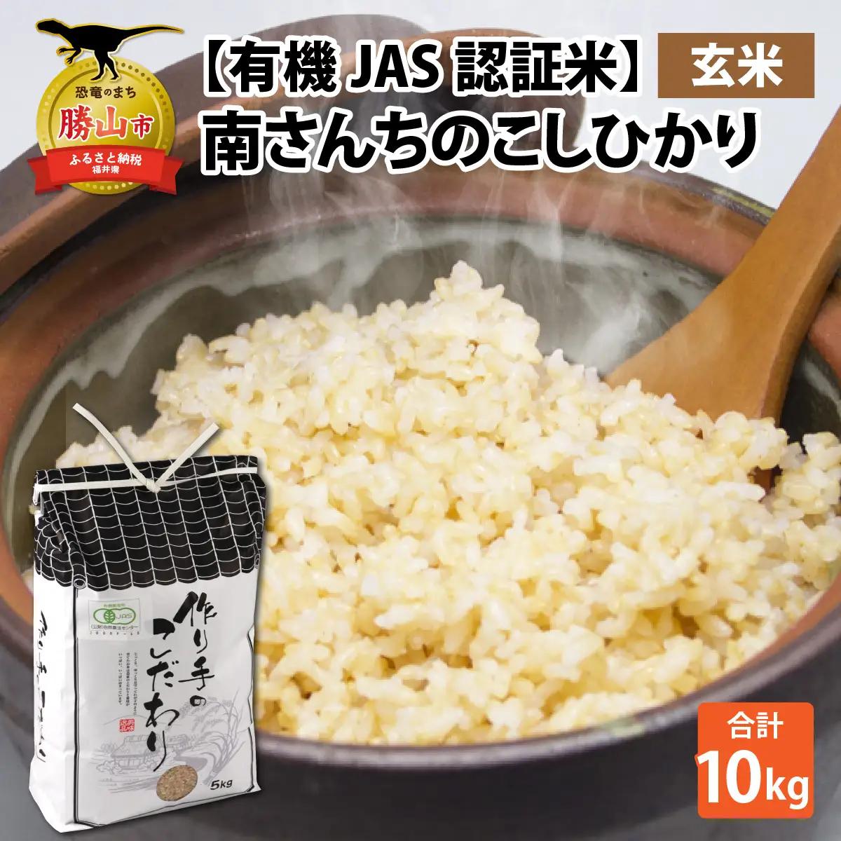 玄米 南さんちのこしひかり 10kg 玄米 【令和8年産】【有機JAS認証米】