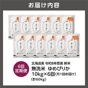 【定期便】【令和8年度産米】北海道産 無洗米ゆめぴりか 10kg（5kg×2） 6回｜白米 お米 北海道 石狩市