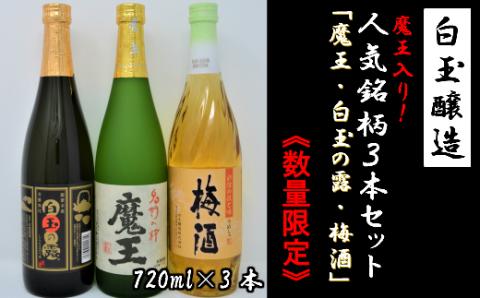 №1174-2 【数量限定】白玉醸造　魔王入り３本セット（4合瓶）