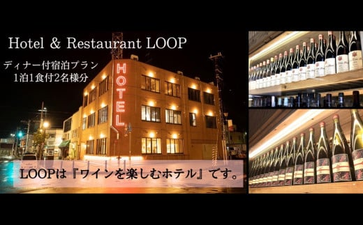 
ワインを楽しむYoichi LOOPのディナー＆ペアリング付宿泊プラン＜スタジオツイン＞
