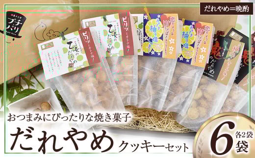 だれやめクッキーセット（計6袋） お菓子 おやつ クッキー食べ比べ 焼き菓子 だれやめ おつまみ お酒のお供 E002
