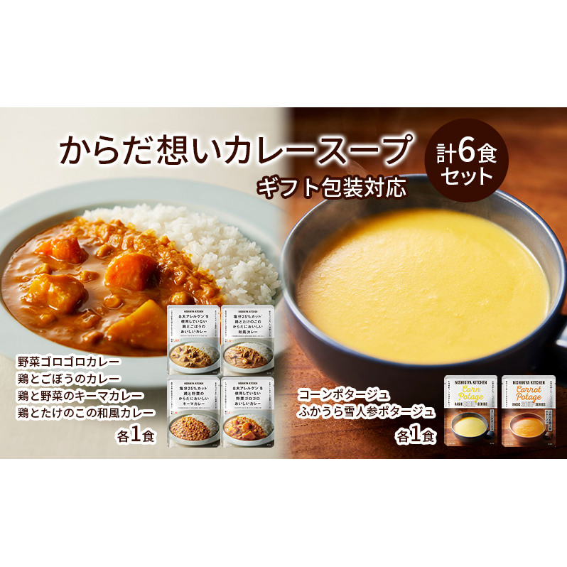 【 ギフト包装対応返礼品 】カレースープ 6食 セット インスタント 詰め合わせ ニシキヤ キッチン レトルト