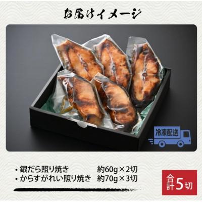 ふるさと納税 福井市 魚屋が作った 高級銀だら2切・からすがれい3切の照り焼きセット |  | 02
