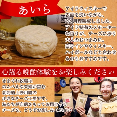 北海道産ナチュラルチーズ3種　きまぐれ牧場　ウォッシュチーズ　お酒に合うおつまみ、晩酌に【配送不可地域：離島】