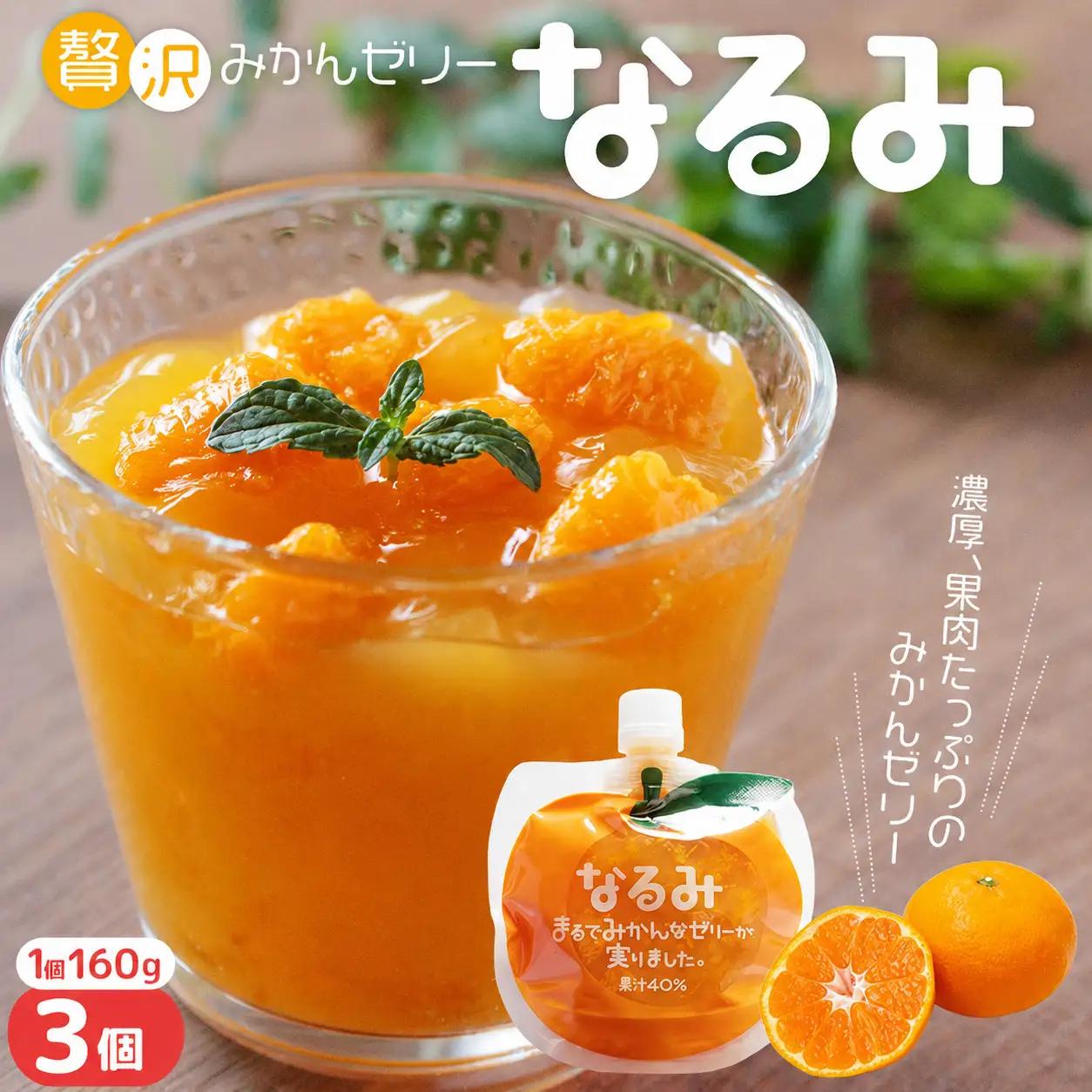 贅沢みかんゼリー なるみ 160g×3個 みかんゼリー【kmkn0162】