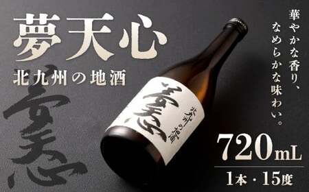 北九州の地酒 夢天心 720ml 1本 15度 日本酒 お酒 酒 アルコール