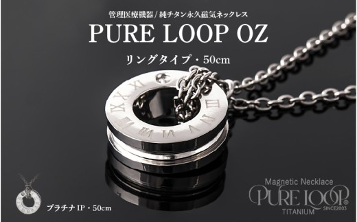 管理医療機器　純チタン永久磁気ネックレス　PURE LOOP　OZ リングタイプ　50cm（プラチナIP）