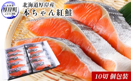 本ちゃん 紅鮭 10切 個包装 切り身 純国産天然 塩蔵加工 真空包装 紅鮭