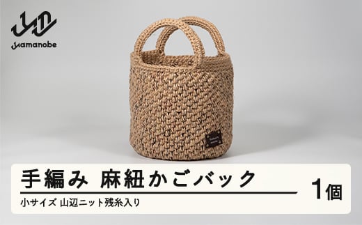 手編み 麻紐かごバック 小サイズ 山辺ニット残糸入り ao-kbzxs