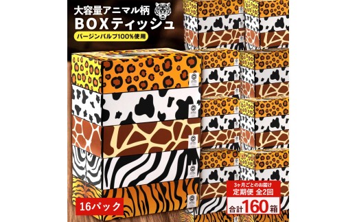 【ふるさと納税】 ティッシュ ティッシュペーパー「 大容量 ANIMAL BOXティッシュ16パック（ケース80個入り） 定期便 全2回(3ヶ月ごと)」[ 動物柄 アニマル柄 常備品 生活用品 まとめ買い 蛍光染料不使用 日用品 日用雑貨 日用消耗品 ]
