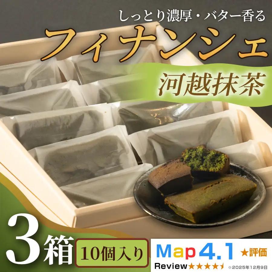 しっとり濃厚でバター香るフィナンシェ「河越抹茶」（ 10個入 × 3箱）