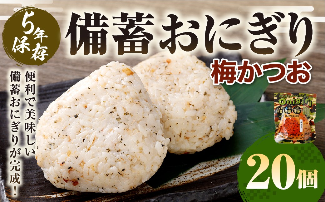 
                  5年保存！ 備蓄おにぎり （梅かつお） 20個 （100g✕20個） 計2kg おにぎり ご飯 ごはん 梅 うめ かつお カツオ 5年 非常備蓄食料 非常食 防災 保存食 備蓄 長期保存 非常用 ローリングストック 災害備蓄 防災備蓄 食品 おすすめ お取り寄せ
                