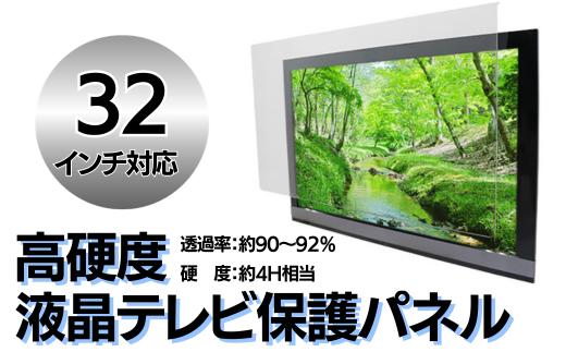 
【32インチ】液晶テレビ保護パネル
